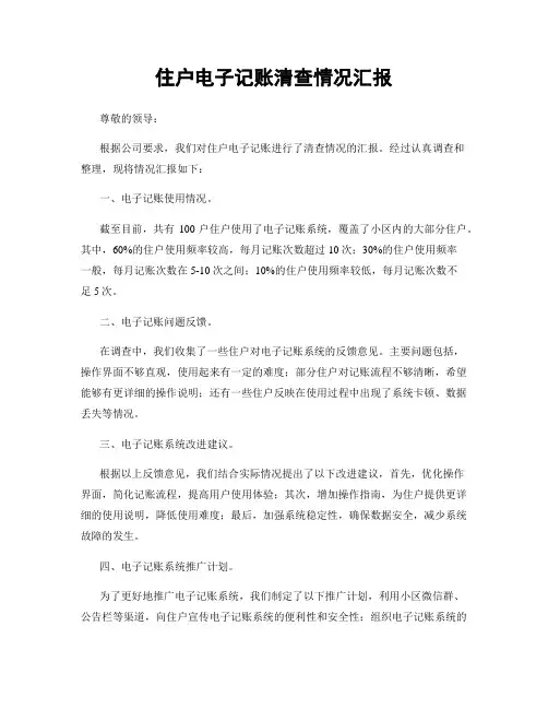 住户电子记账清查情况汇报