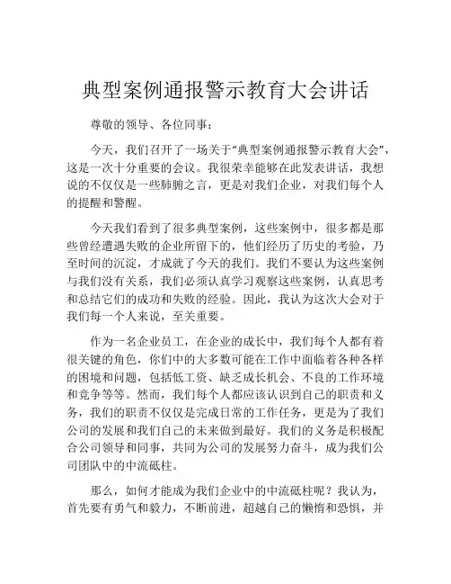 典型案例通报警示教育大会讲话