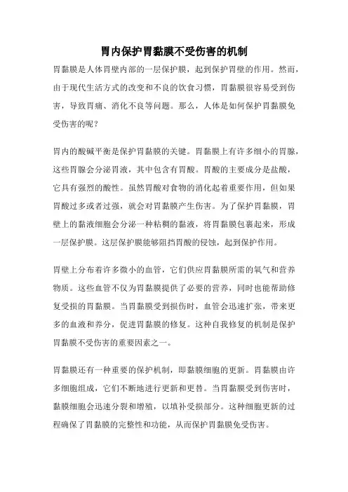 胃内保护胃黏膜不受伤害的机制