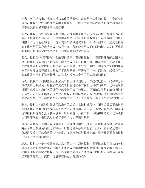 授权工作的感想