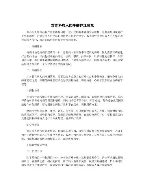 对骨科病人的疼痛护理研究