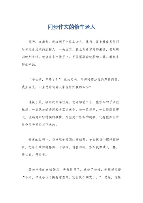 同步作文的修车老人