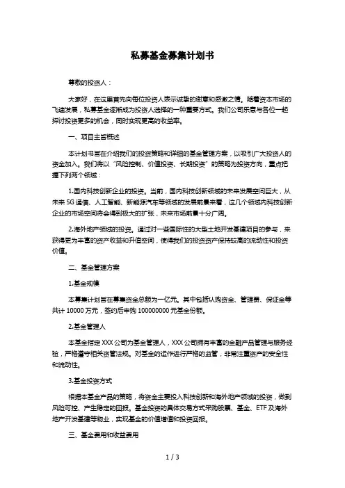 私募基金募集计划书