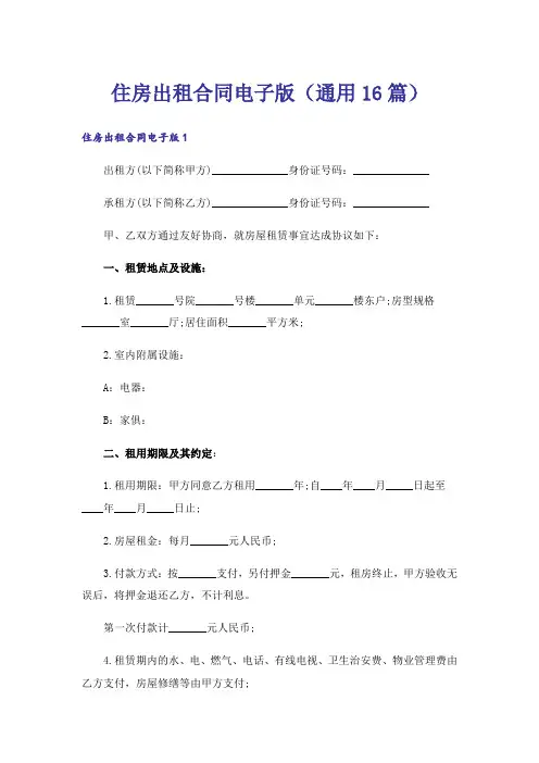 住房出租合同电子版(通用16篇)