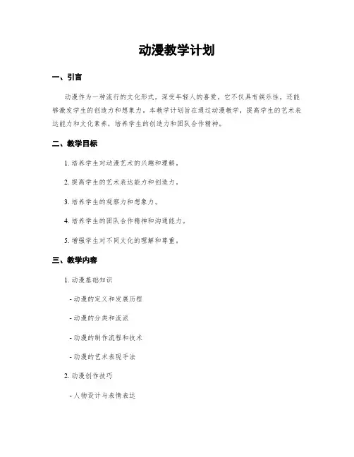 动漫教学计划