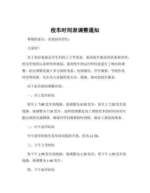 校车时间表调整通知