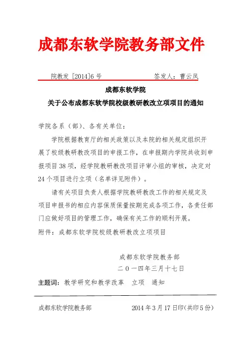 [院教发2014-6]关于公布成都东软学院校级教研教改项目立项项目的通知