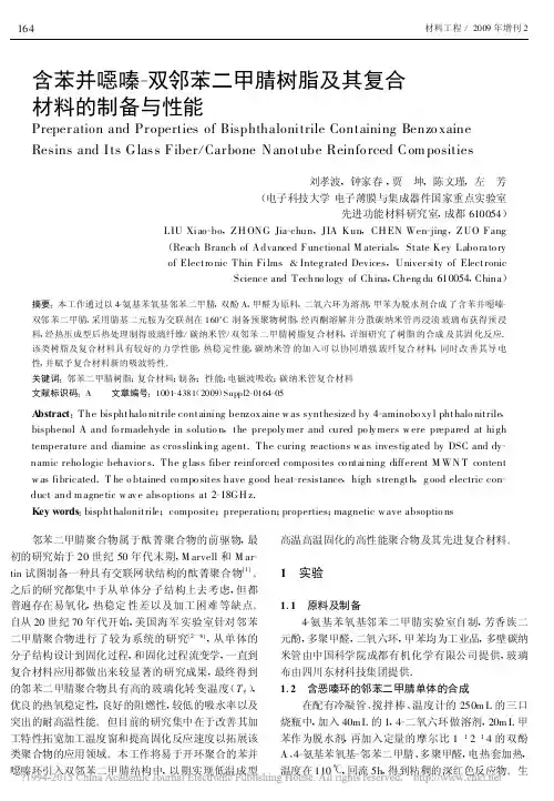 含苯并恶嗪_双邻苯二甲腈树脂及其复合材料的制备与性能_刘孝波