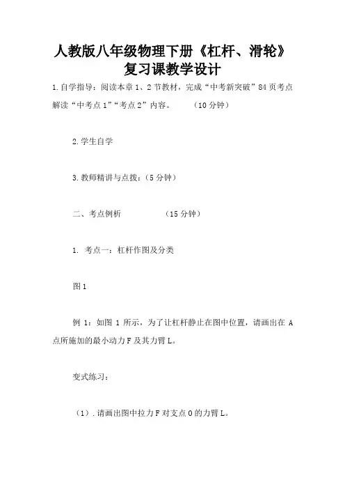 人教版八年级物理下册《杠杆、滑轮》复习课教学设计