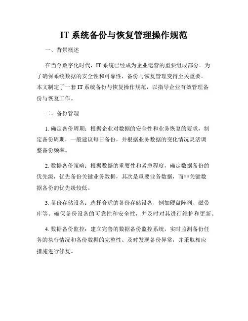 IT系统备份与恢复管理操作规范