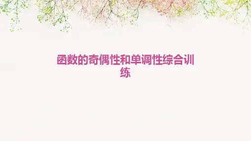 函数的奇偶性和单调性综合训练