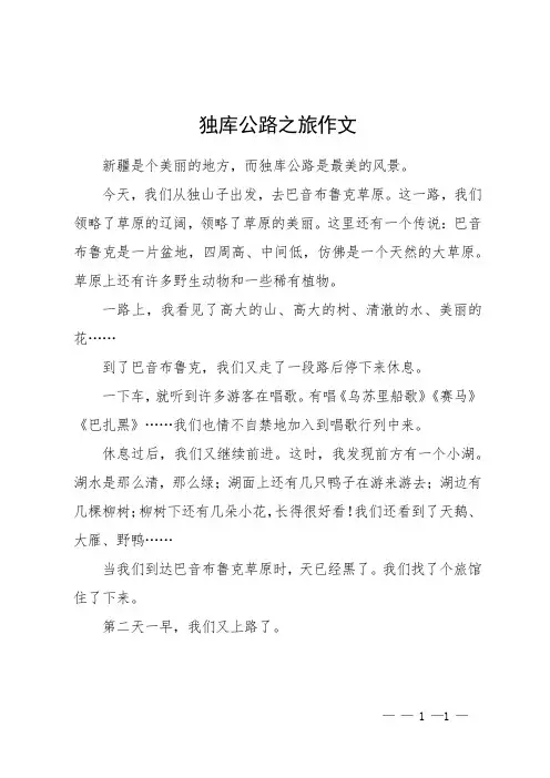 独库公路之旅作文