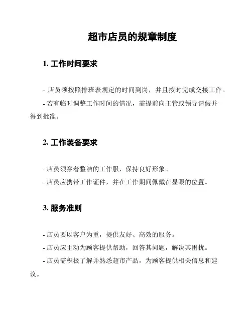 超市店员的规章制度