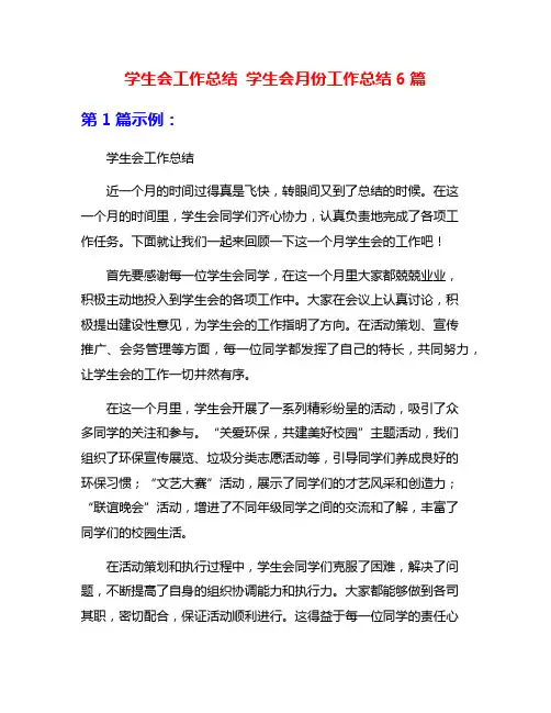 学生会工作总结 学生会月份工作总结6篇