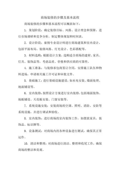 商场装修的步骤及基本流程