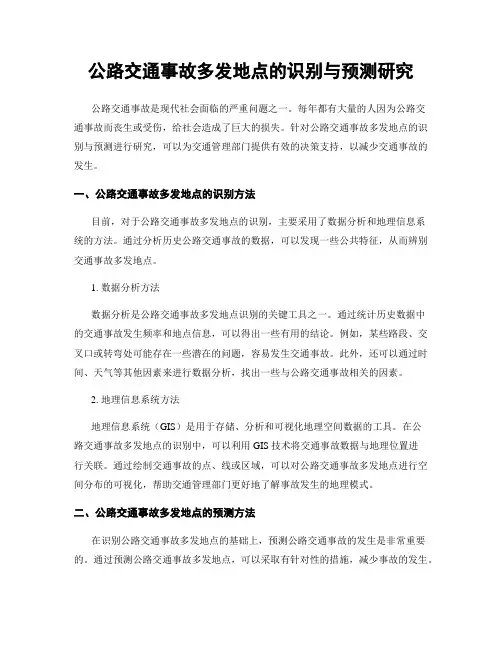 公路交通事故多发地点的识别与预测研究