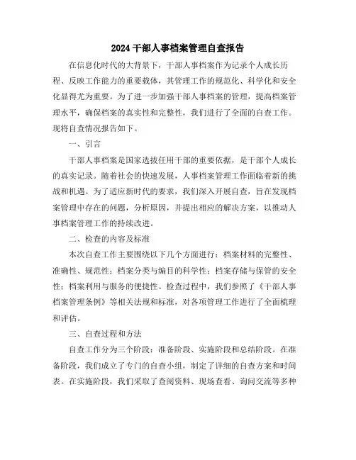 2024干部人事档案管理自查报告