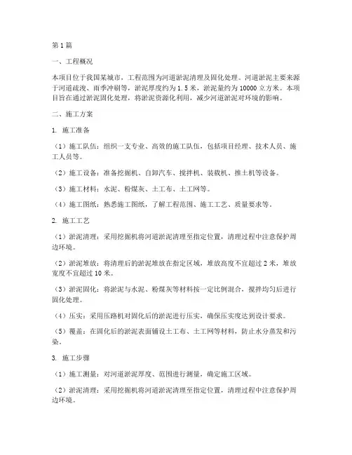 淤泥固化处理施工方案(3篇)