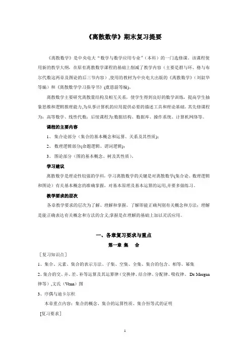 《离散数学(第三版)》方世昌 的期末复习知识点总结