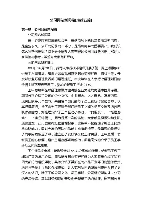 公司网站新闻稿[推荐五篇]