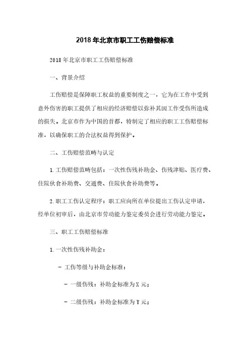2018年北京市职工工伤赔偿标准