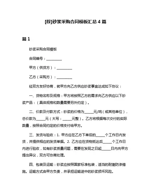 [荐]砂浆采购合同模板汇总4篇