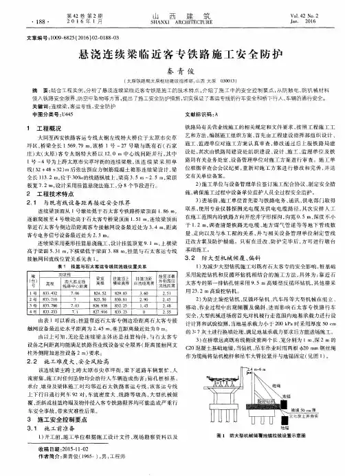 悬浇连续梁临近客专铁路施工安全防护