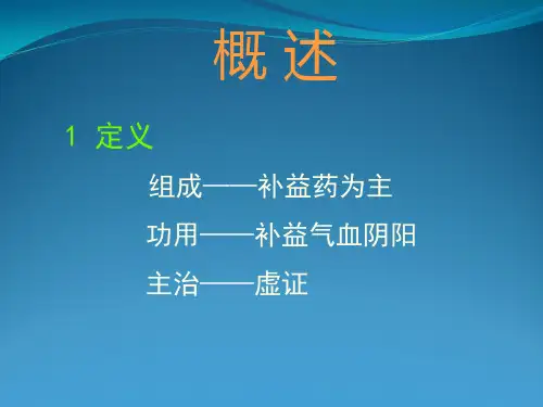 方剂学补益剂.课件分解