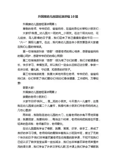 升国旗幼儿园简短演讲稿10篇