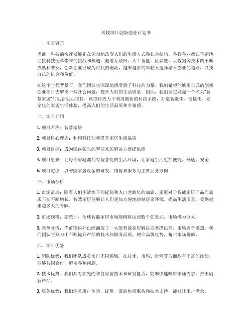 科技项目创新创业计划书