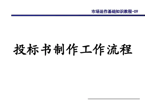 投标书制作工作流程