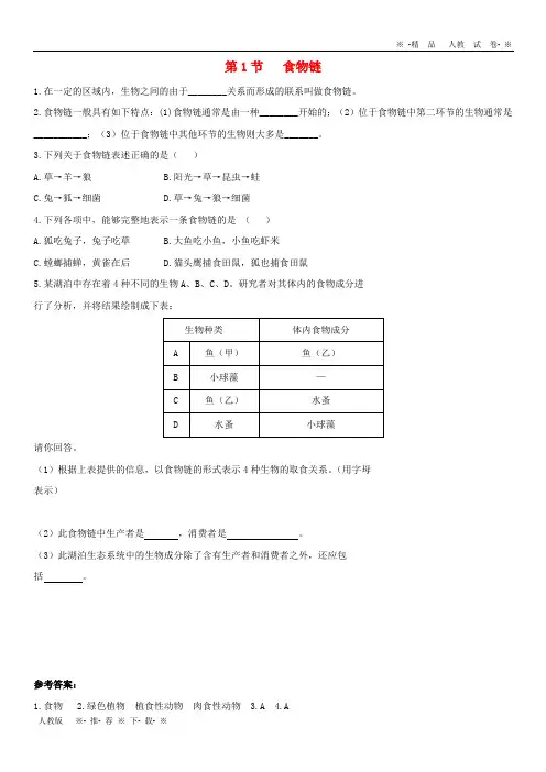 2019七年级生物上册 3.6.1《食物链》同步练习1 (新版)苏科版