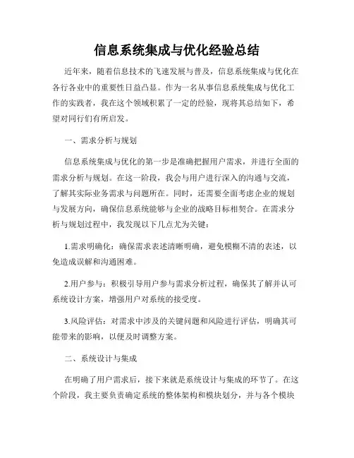 信息系统集成与优化经验总结