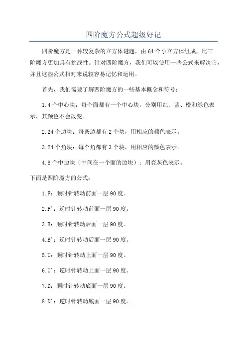 四阶魔方公式超级好记