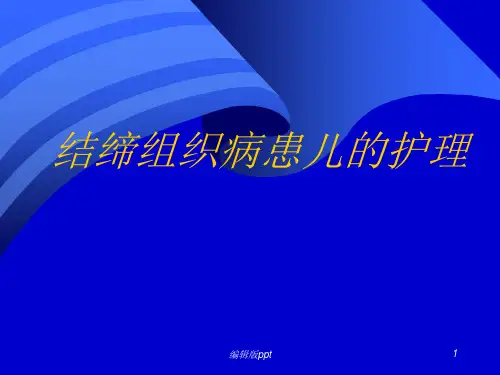 儿科护理结缔组织病患儿的护理
