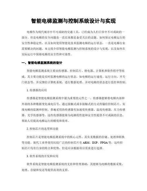 智能电梯监测与控制系统设计与实现