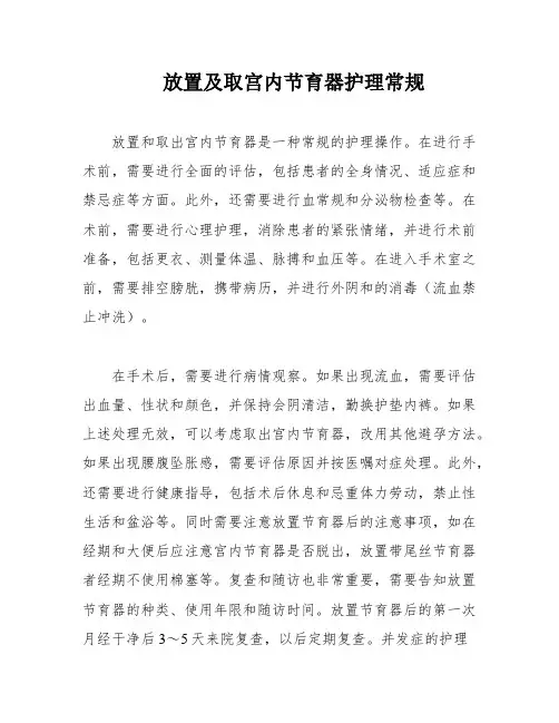 放置及取宫内节育器护理常规