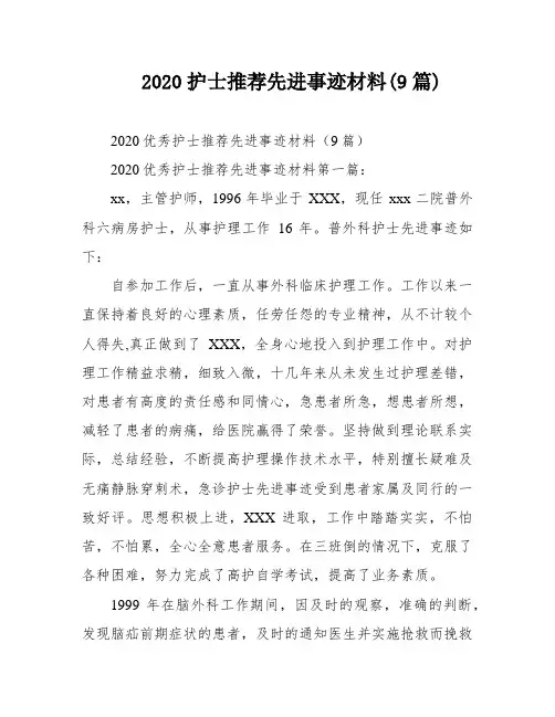 2020护士推荐先进事迹材料(9篇)