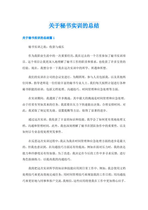 关于秘书实训的总结