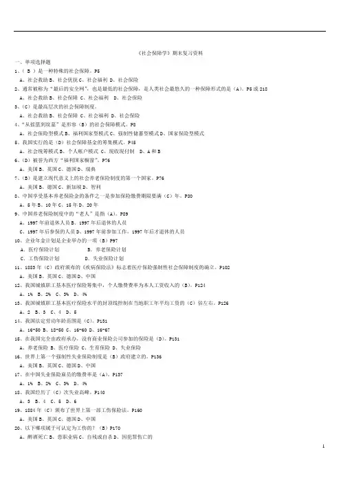 电大社会保障学题库-329页文库最全合集