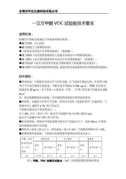 一立方甲醛VOC试验舱技术要求
