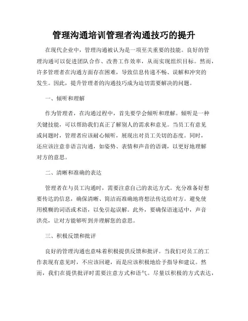 管理沟通培训管理者沟通技巧的提升