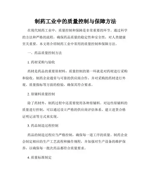 制药工业中的质量控制与保障方法