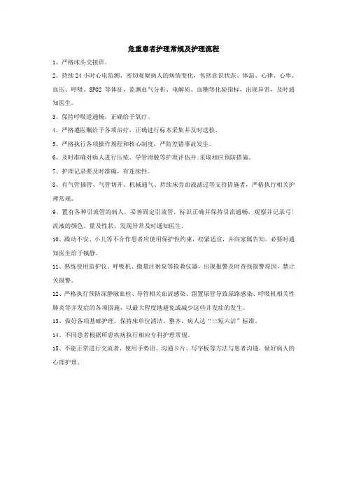 危重患者护理常规及护理流程