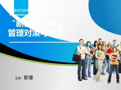 新生代员工管理对策与出路培训课件(PPT 62张)