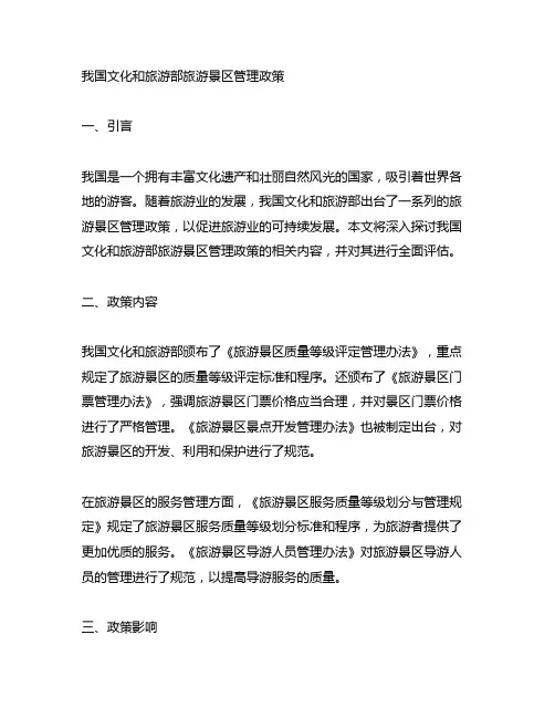 中国文化和旅游部旅游景区管理政策