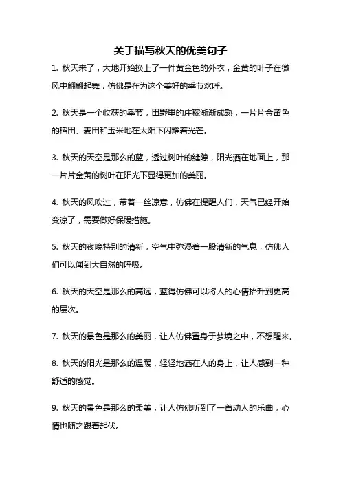 关于描写秋天的优美句子