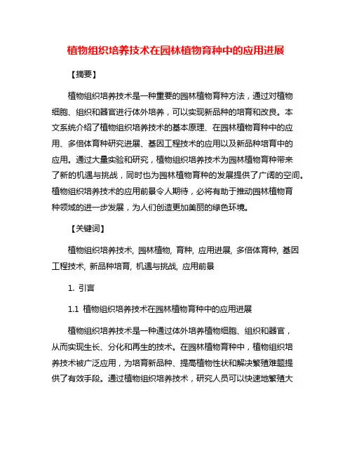 植物组织培养技术在园林植物育种中的应用进展