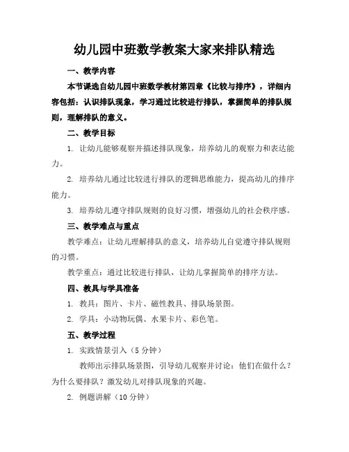 幼儿园中班数学教案大家来排队精选