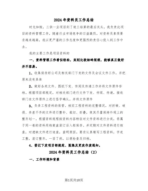 2024年资料员工作总结(5篇)